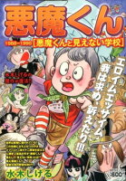 悪魔くん1988-1990