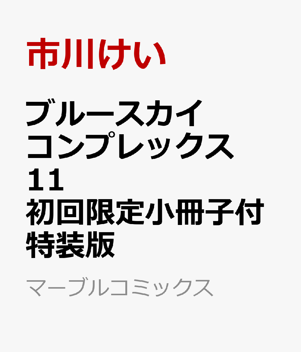 ブルースカイコンプレックス　11　初回限定小冊子付特装版 表紙
