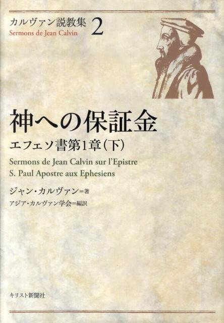 カルヴァン説教集（2）
