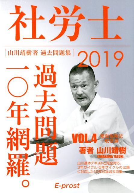 社労士過去問題集　2019VOL．4