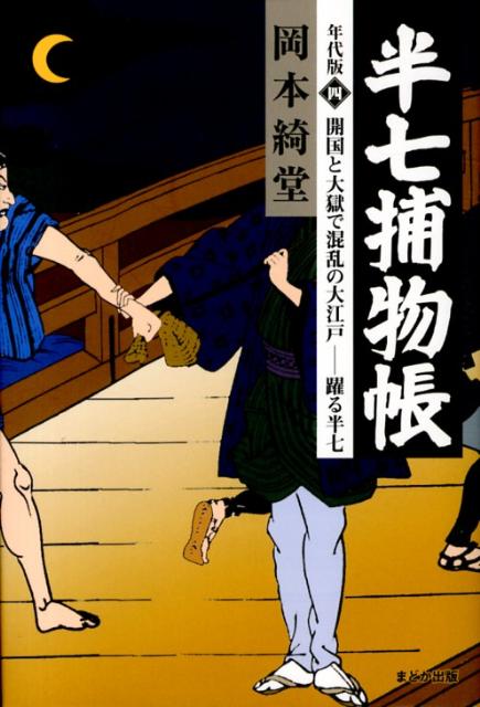 半七捕物帳　4　年代版