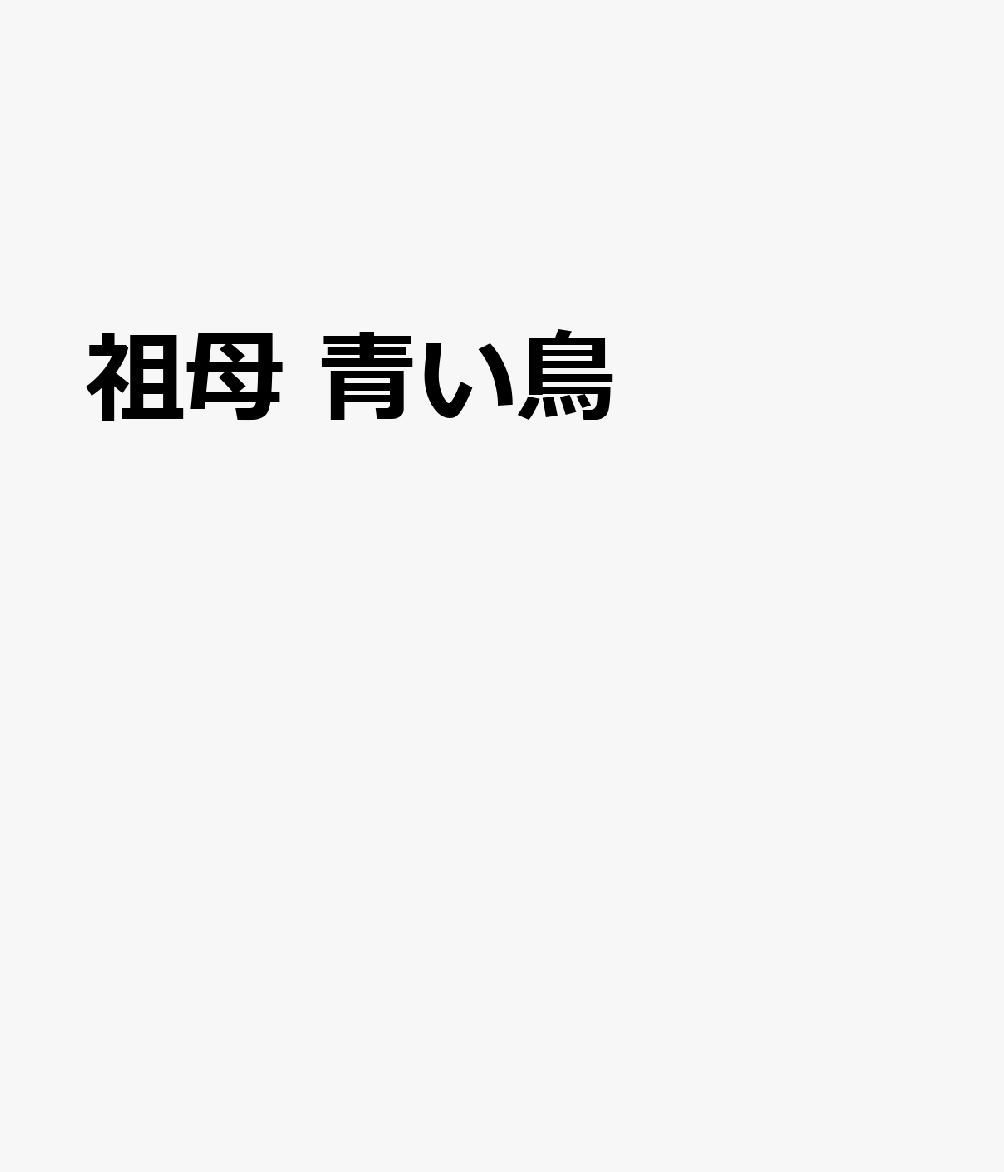 Foreign Novels - 祖母　青い鳥
