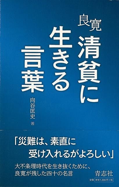【バーゲン本】良寛清貧に生きる言葉