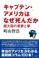 【バーゲン本】キャプテン・アメリカはなぜ死んだか 超大国の悪夢と夢