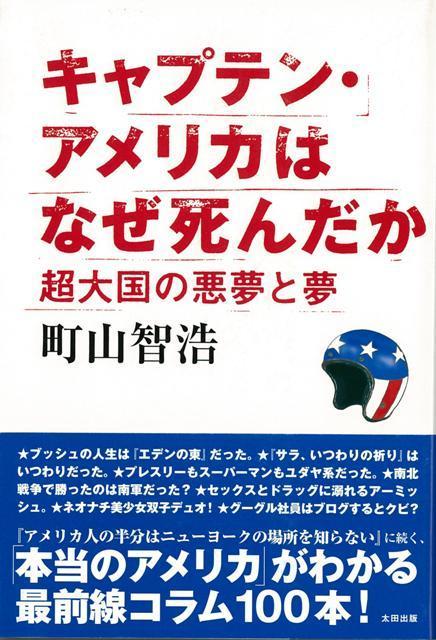 【バーゲン本】キャプテン・アメリカはなぜ死んだか　超大国の悪夢と夢 [ 町山　智浩 ]