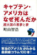 【バーゲン本】キャプテン・アメリカはなぜ死んだか　超大国の悪夢と夢