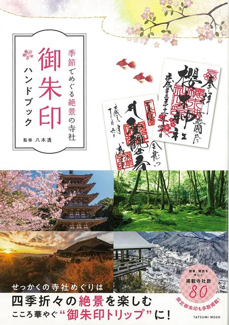 【バーゲン本】御朱印ハンドブックー季節でめぐる絶景の寺社