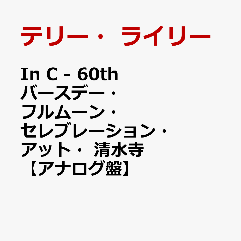 In C - 60th バースデー・フルムーン・セレブレーション・アット・清水寺【アナログ盤】
