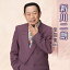 新川二朗 全曲集 2015 3,157円