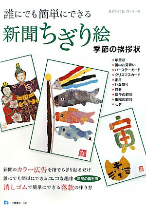 新聞ちぎり絵季節の挨拶状