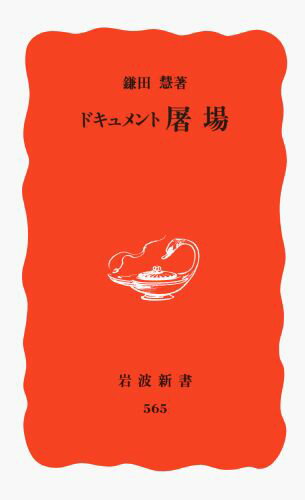 ドキュメント屠場 （岩波新書） [ 鎌田慧 ]