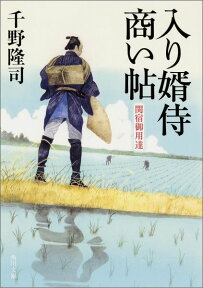 入り婿侍商い帖 関宿御用達（1） （角川文庫） [ 千野　隆司 ]