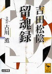 吉田松陰　留魂録　（全訳注） 全訳注 （講談社学術文庫） [ 古川 薫 ]