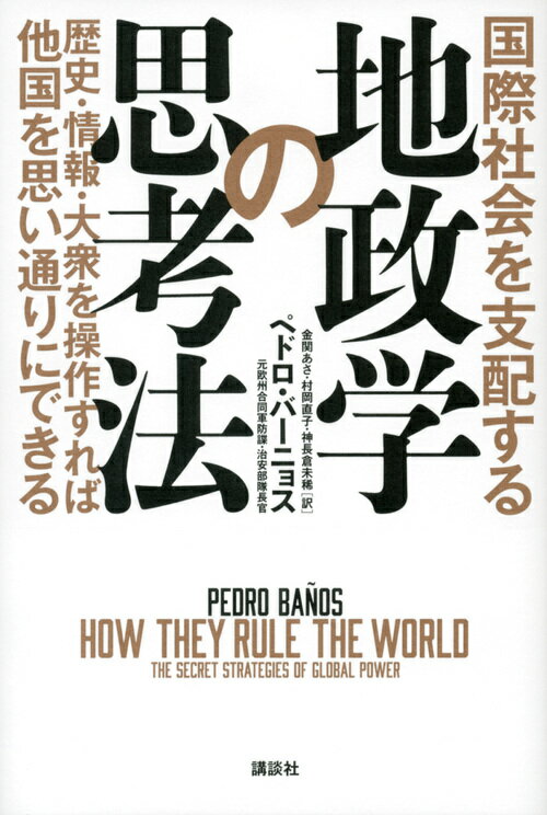 国際社会を支配する地政学の思考法 歴史・情報・大衆を操作すれば他国を思い通りにできる