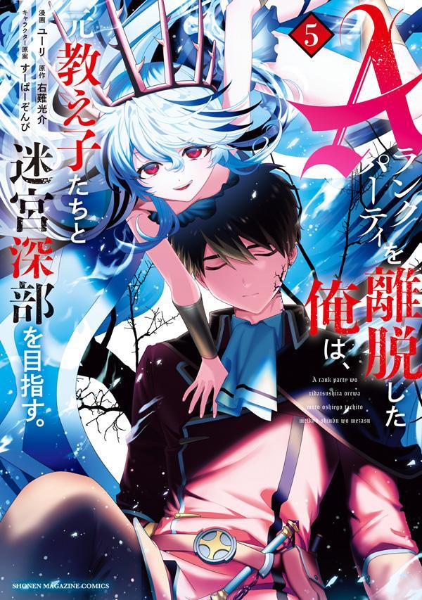 Aランクパーティを離脱した俺は 元教え子たちと迷宮深部を目指す。（5） （KCデラックス） ユーリ