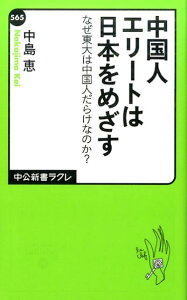 中国人エリートは日本をめざす