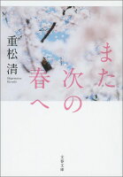 重松清『また次の春へ』表紙