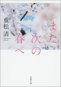 また次の春へ （文春文庫） [ 重松 清 ]