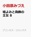 嘘よみと偽飾の王女 8 （プリンセス コミックス） 小田原みづえ