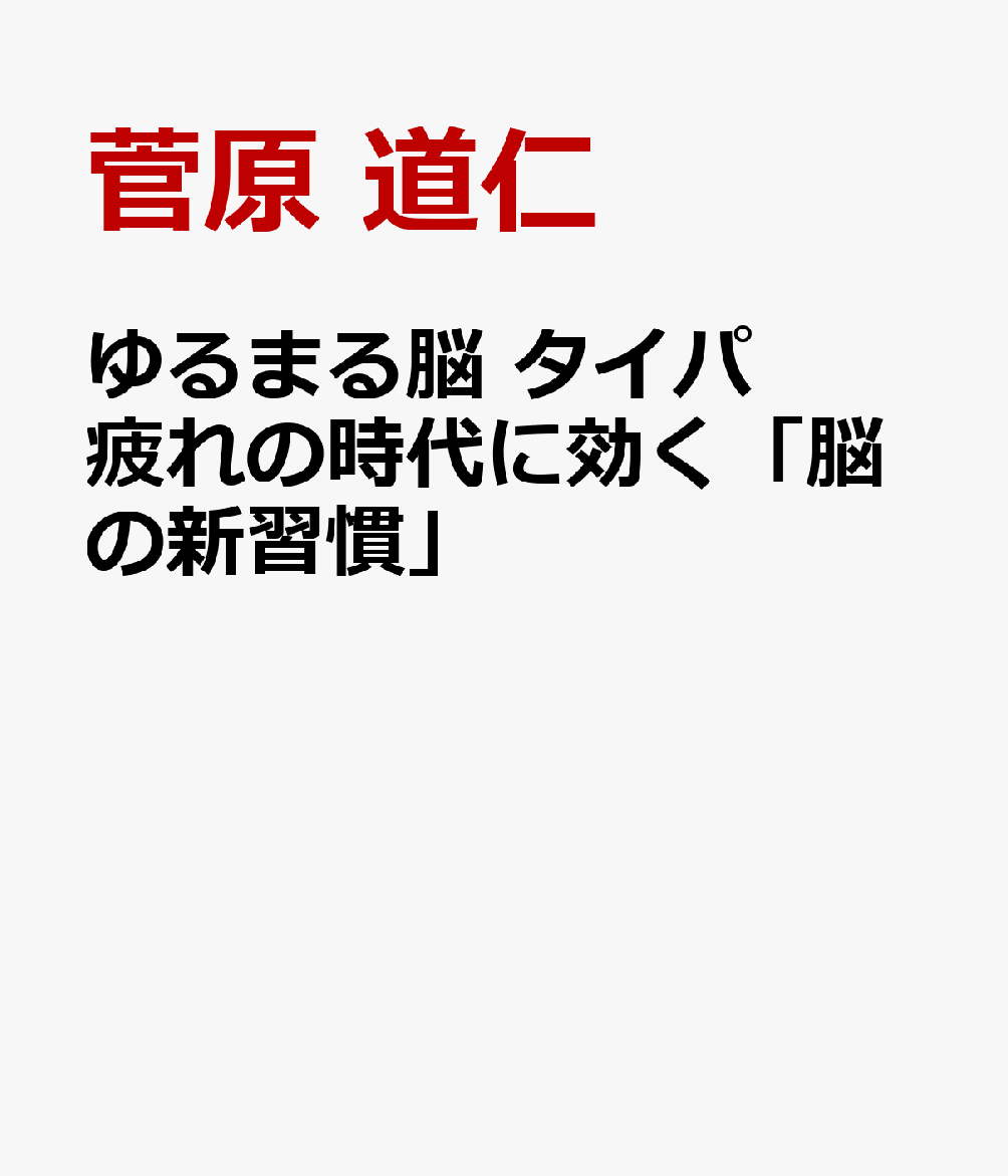 ゆるまる脳 タイパ疲れの時代に効く「脳の新習慣」