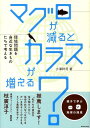 マグロが減るとカラスが増える？ 環境問題を身近な生きものたちで考える [ 小澤祥司 ]