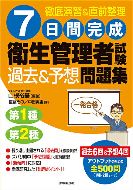 7日間完成　衛生管理者試験〈過去＆予想〉問題集