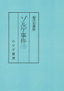 ゾルゲ事件 3 普及版 （現代史資料） [ 小尾俊人 ]