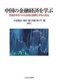 中国の金融経済を学ぶ 加速するモバイル決済と国際化する人民元 [ 小原　篤次 ]