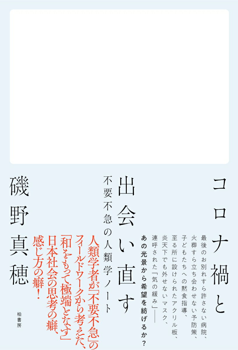 コロナ禍と出会い直す 不要不急の人類学ノート [ 磯野 真穂 ]