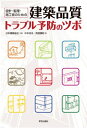 建築品質トラブル予防のツボ 設計・監理・施工者のための [ 仲本　尚志 ]