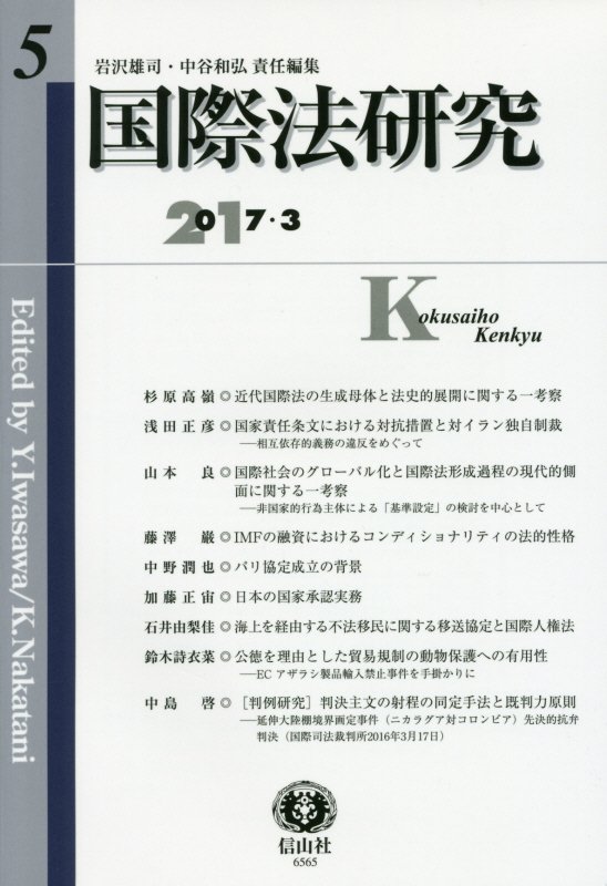 【謝恩価格本】国際法研究 第5号 [ 岩沢 雄司 ]