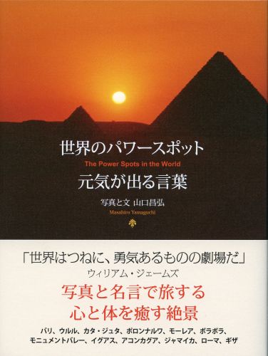 世界のパワースポット 元気が出る言葉 (ビジュアル「生きるヒント」シリーズ) [ 山口昌弘 ]のサムネイル