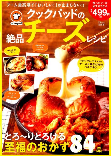 クックパッドの絶品チーズレシピ