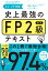 史上最強のFP2級AFPテキスト 24-25年版