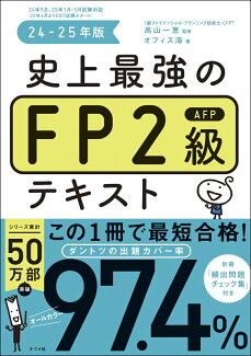 史上最強のFP2級AFPテキスト 24-25年版の表紙