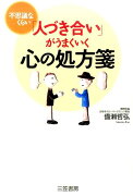 不思議なくらい「人づき合い」がうまくいく心の処方箋