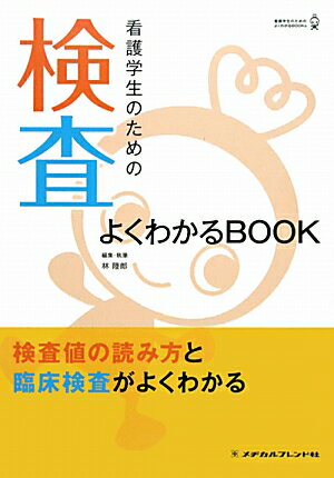 看護学生のための検査よくわかるBOOK
