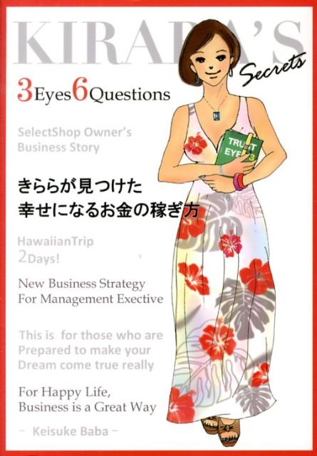 きららが見つけた幸せになるお金の稼ぎ方 [ 馬場啓介 ]のサムネイル