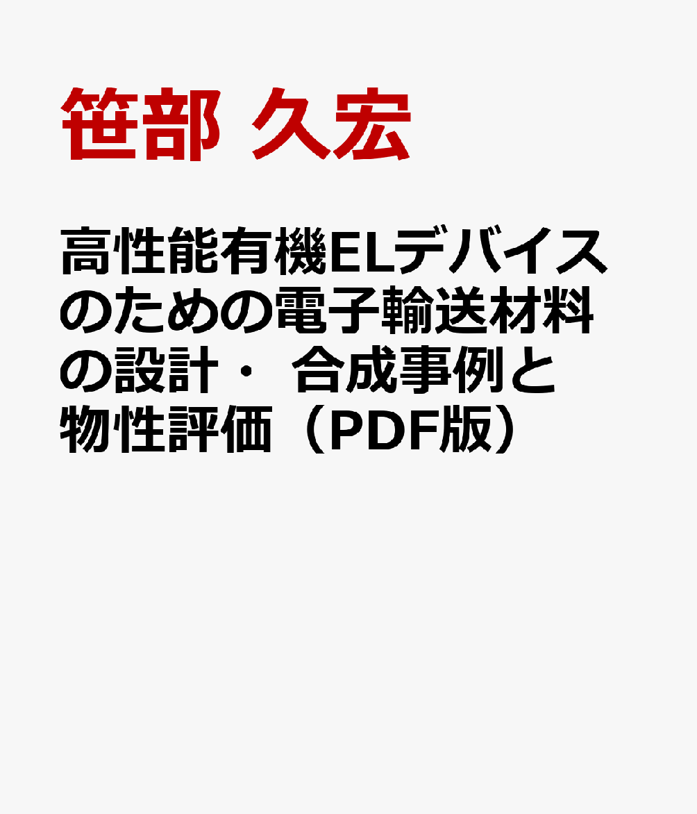 高性能有機ELデバイスのための電子輸送材料の設計・合成事例と物性評価（PDF版）