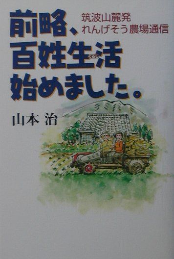 前略、百姓生活始めました。 筑波山麓発れんげそう農場通信 [ 山本治 ]