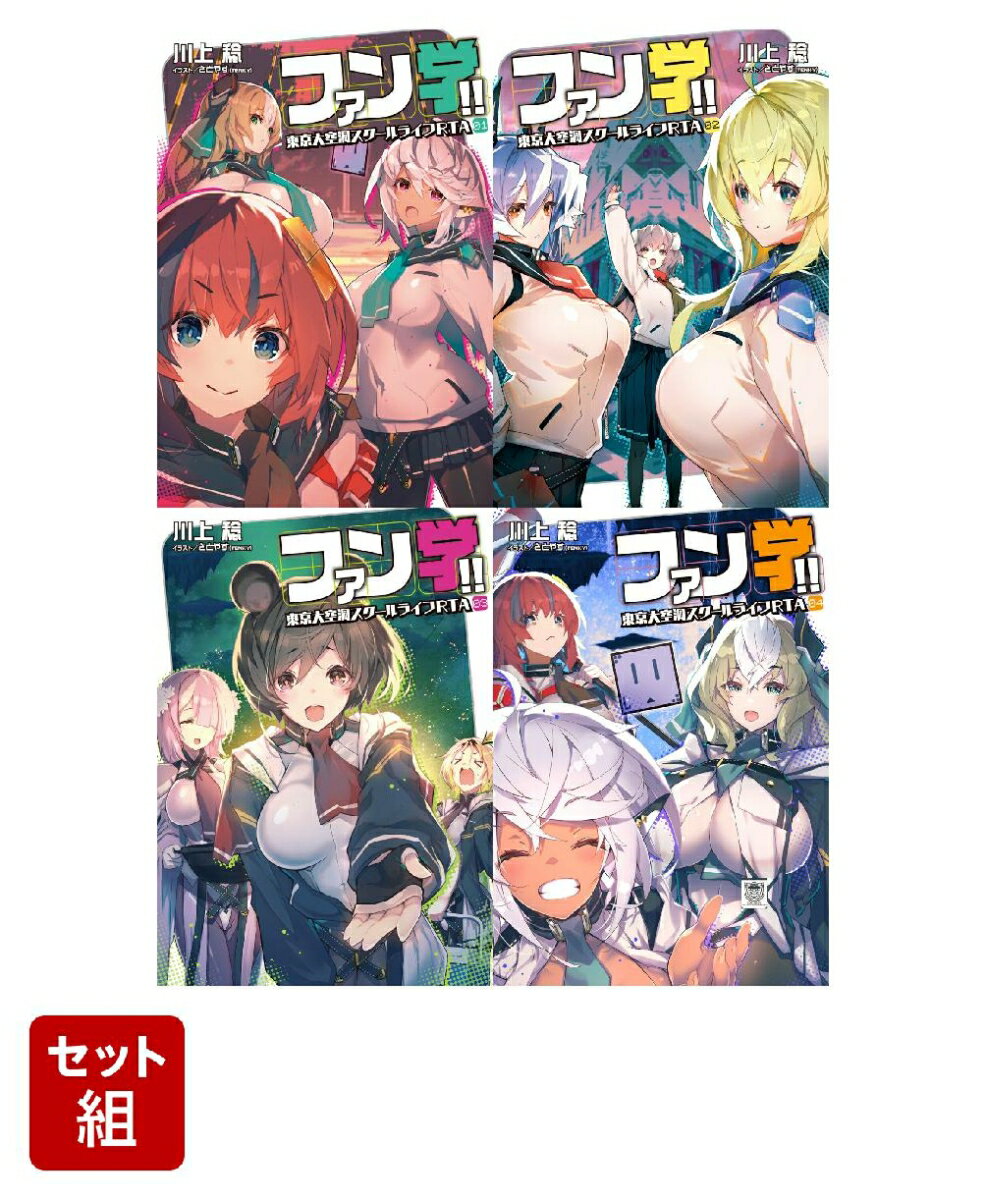 ファン学!! 東京大空洞スクールライフRTA 1〜4巻セット