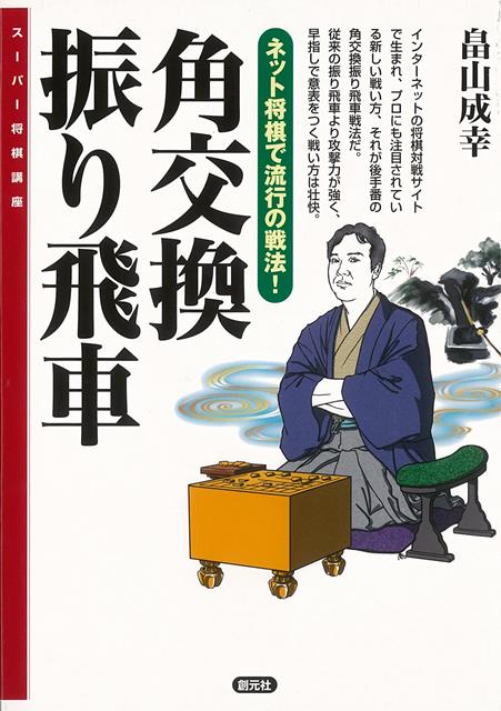 インターネットの将棋対戦サイトで生まれ、プロにも注目されている新しい戦い方、それが後手番の角交換振り飛車戦法だ。従来の振り飛車より攻撃力が強く、早指しで意表をつく戦い方は壮快。
