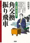 【バーゲン本】角交換振り飛車ースーパー将棋講座 （スーパー将棋講座） [ 畠山　成幸 ]