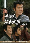 素浪人花山大吉 コレクターズDVD Vol．3＜HDリマスター版＞ [ 近衛十四郎 ]