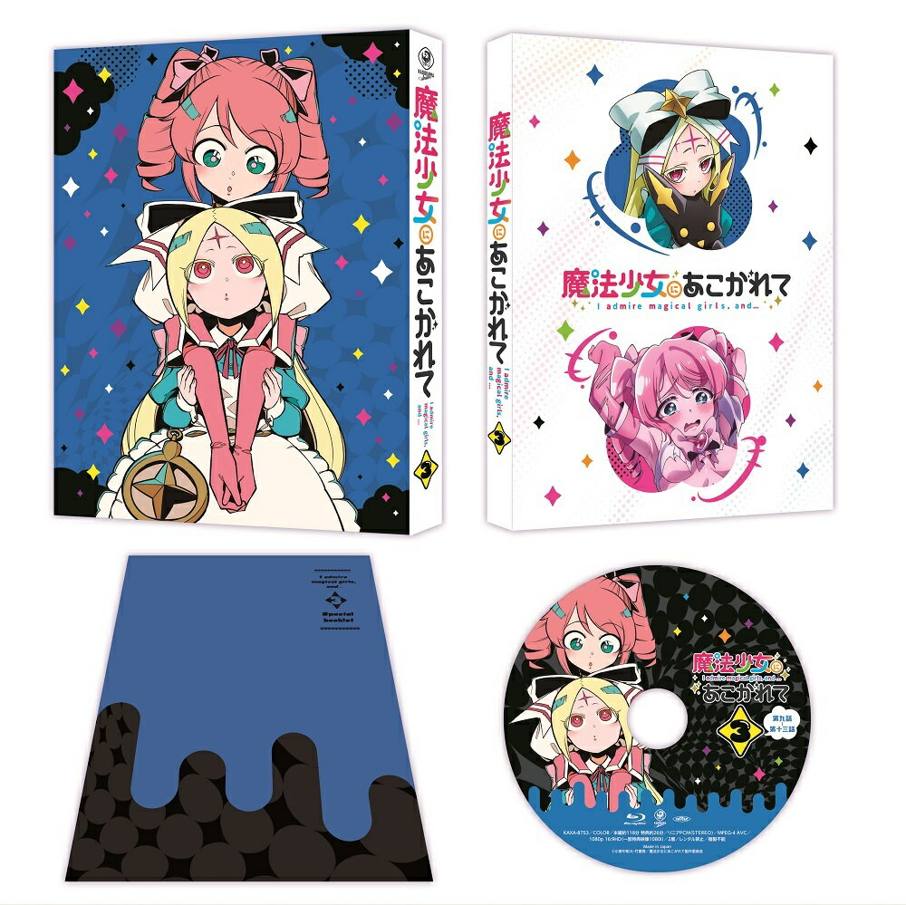 魔法少女にあこがれて 第3巻【Blu-ray】