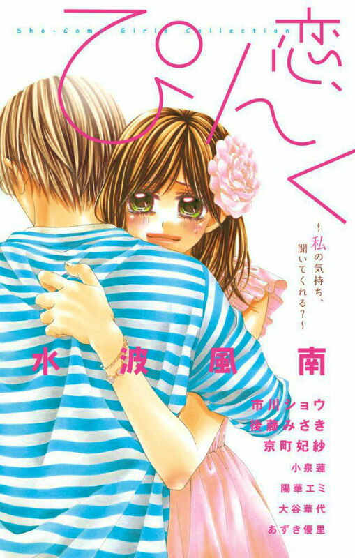 恋、ぴんく。〜私の気持ち、聞いてくれる？〜