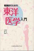 看護師のための東洋医学入門