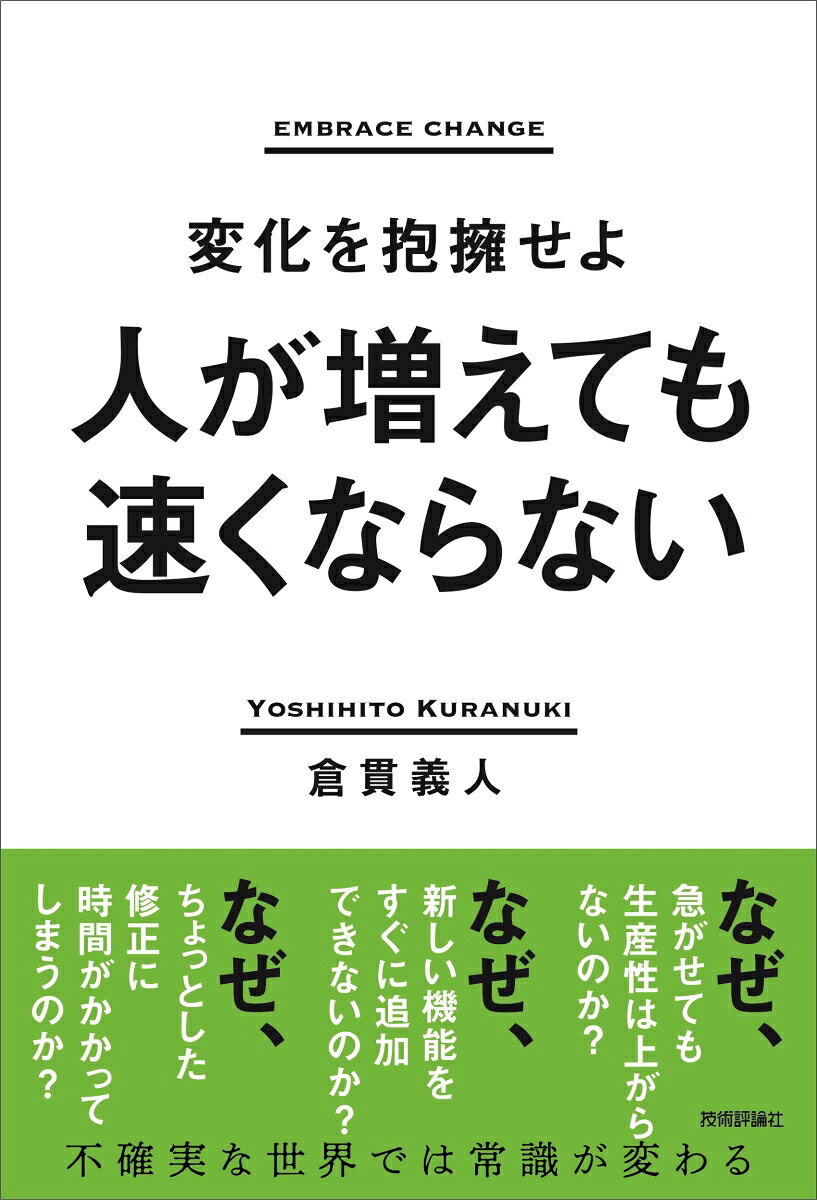 人が増えても速くならない : 変化を抱擁せよ