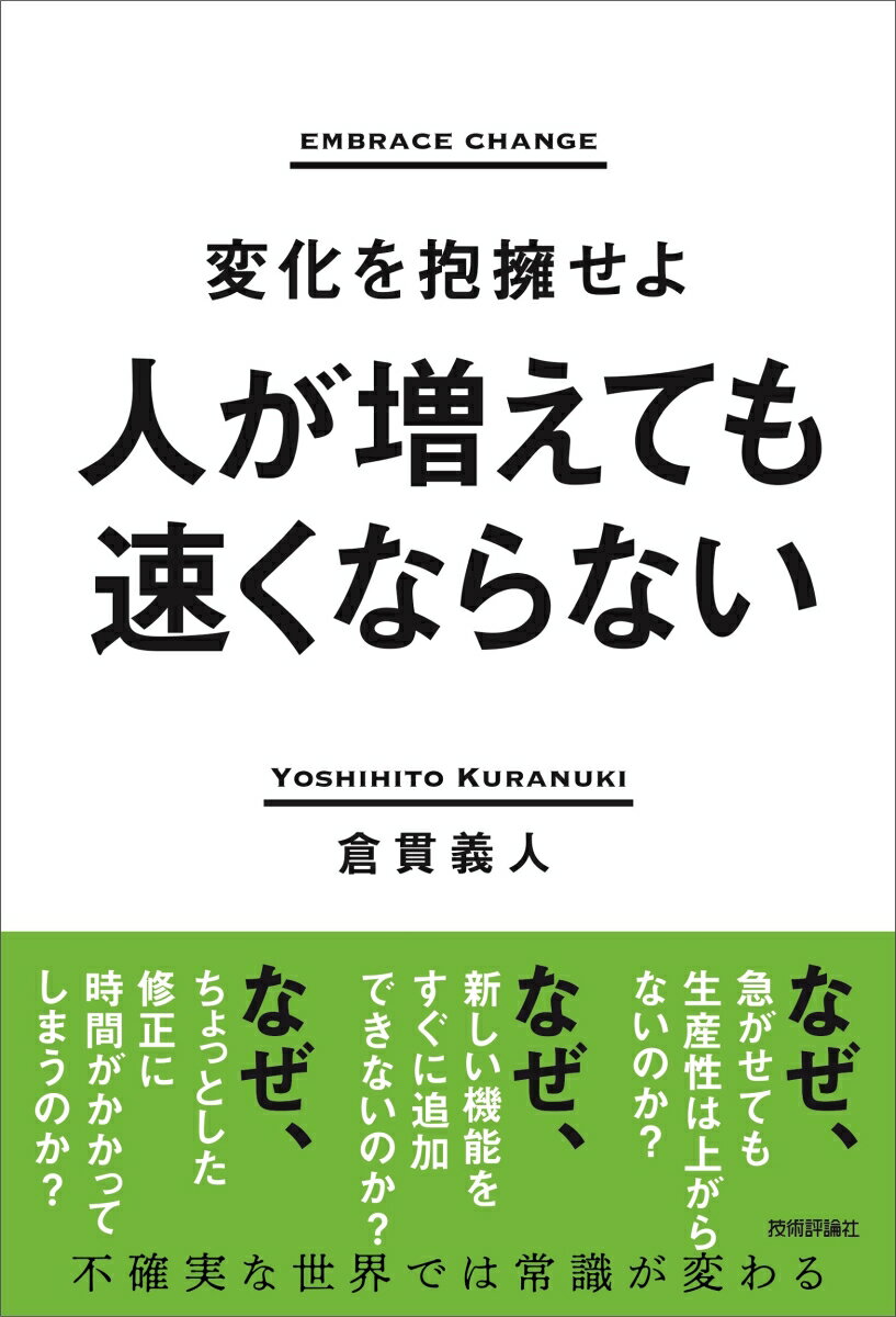 人が増えても速くならない 〜変化を抱擁せよ〜