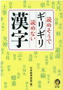 読めそうでギリギリ読めない漢字 （KAWADE夢文庫） 